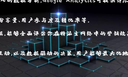 思考一个符合大众和 及相关关键词

  如何提升特派主网络的使用效果与技巧 / 

 guanjianci 特派主网络, 网络营销, 社交媒体推广, 数据分析, 用户体验 /guanjianci 

引言
在当今的数字化时代，互联网已成为人们交流、购物和获取信息的主要途径。其中，特派主网络作为一种新的网络营销模式，日益受到企业和个人的青睐。但如何有效地利用这一平台，提升网络效果，成为了亟待解决的问题。

本篇文章将详细探讨如何提升特派主网络的使用效果，分析相关技巧，并解答用户在实际应用中可能遇到的问题，以帮助大家更好地拓展网络营销的空间。

一、特派主网络的概述
特派主网络是一种基于社交媒体和网络平台结合的营销模式，通过特定目标受众的影响，实现信息的快速传播。这种网络营销的优势在于，通过平民化的传播策略，能够以最低的成本接触到更广泛的目标用户。

这种模式不仅适用于大企业，也为许多中小企业和个人提供了广阔的市场推广空间。通过运用社交媒体推广、数据分析及精准营销，用户能够更有效地获取潜在客户的关注与互动。

二、如何提升特派主网络的使用效果

h41. 确定目标受众/h4
在进行网络营销之前，首先需明确你的目标受众是谁。了解他们的需求、行为习惯和偏好，有助于更有针对性地进行内容创作和推广。使用数据分析工具，可以获得受众的基本信息，从而制定有效的营销策略。

h42. 内容质量/h4
在特派主网络中，内容为王。无论是文章、图片还是视频，优质的内容才能吸引用户的注意并促使他们分享。为了提升内容的质量，需注意以下几个方面：
ul
  li提供有价值的信息：确保内容能够解决用户的问题或者满足他们的需求。/li
  li保持原创性：尽量避免抄袭，保持内容的独特性和新颖性。/li
  li适应平台特点：不同社交媒体平台有不同的内容形式，需根据平台特性调整内容格式。/li
/ul

h43. 定期更新与互动/h4
在特派主网络中，保持活跃的状态非常重要。定期发布新的内容能增加用户的期待感。在内容发布后，及时与用户进行互动，如回复评论、参与讨论等，这不仅能增强用户的黏性，还能提升整体的用户体验。

h44. 利用数据进行/h4
通过对用户反馈和数据的分析，可以了解哪种内容受到用户的欢迎，从而进行更有效的调整和。在特派主网络中，可以使用各种数据分析工具，监控内容的阅读量、分享量以及用户的行为数据，进而制定更加精准的营销策略。

h45. 借助合作与推广/h4
与其他品牌或网红进行合作，可以使你的内容获取更大的曝光度。通过网络营销中的联合作战，可以扩大受众范围，提升品牌知名度。此外，利用社交媒体的广告推广功能也能有效增加内容的可见度。

三、可能遇到的问题及解答

h41. 如何确定特派主网络的目标受众？/h4
确定目标受众是网络营销的第一步。可以通过市场调研、用户访谈、竞争对手分析等多种方式来获得受众的数据。

首先，明确你产品的定位及其受众。可以从年龄、性别、收入、教育水平等基本人口统计特征入手。其次，通过社交媒体分析工具，观察哪些人群最常参与你的内容互动，从而进一步细化目标受众的特征。此外，结合α%使用者调查问卷，收集直接反馈，了解他们的需求与期待。

h42. 如何提升内容的吸引力？/h4
内容的吸引力对于特派主网络至关重要。提升内容吸引力的方式可以从、形式与情感共鸣三个方面入手。

首先，是用户接触到内容的第一印象，确保、富有吸引力。其次，使用多种内容形式，如图片、视频、图表，增加内容的视觉吸引力。此外，注重情感共鸣，通过讲故事的方式将用户的情感与内容联系起来，从而增强用户的参与感与体验感。

h43. 如何处理用户的负面反馈？/h4
在特派主网络中，负面反馈在所难免，关键在于如何处理。首先，要及时回复用户的反馈，并表示感谢。做到这一点可以让用户感觉到被重视。

其次，若负面反馈涉及内容质量、服务问题等，需明确承认错误，并给出合理的解决方案。在处理过程中，保持专业与冷静的态度，不进行争辩。值得注意的是，一些负面评论在公开场合的回复可以在一定程度上提升品牌形象，让其他用户看到你的诚意和处理问题的能力。

h44. 如何选择合适的数据分析工具？/h4
选择合适的数据分析工具对于提升特派主网络的营销效果至关重要。可以根据自身需求与预算进行选择。

例如，若主要关注社交媒体互动情况，可以使用Hootsuite、Buffer等工具，监测各大平台的表现。如果需要进行深入的数据分析，Google Analytics可提供详尽的用户行为数据。在选择工具时，可以先利用其免费版本进行试用，根据实际操作体验，再决定是否购买完整版本。

h45. 怎样评估特派主网络营销效果？/h4
评估特派主网络的营销效果，需设置明确的KPI（关键绩效指标），并定期进行回顾。常见的KPI包括内容的阅读量、分享量、用户参与度及转化率等。

此外，可以通过用户调查收集反馈，了解用户对你内容的态度和满意度，这对于未来的改进非常重要。综合这些数据，能够全面评估你在特派主网络中的营销效果，以便精确调整营销策略。

结语
特派主网络的使用效果提升并非一蹴而就，需要在多方面共同努力。通过清晰的目标定位、高质量的内容、积极的互动，以及数据驱动的决策，用户能够最大化地提升其网络营销的成果。

希望以上内容对于您在特派主网络上的运用能够带来帮助，祝您在网络营销的道路上越走越远！