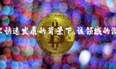 区块链金融是当今金融科技行业的一个热门话题