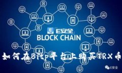 如何在Bitp平台上购买TRX币