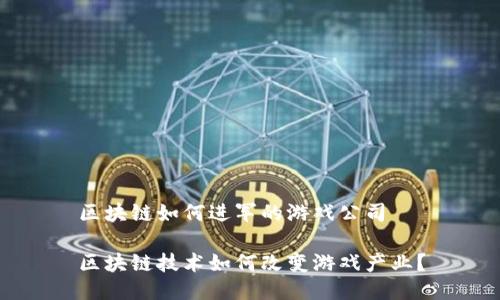 区块链如何进军的游戏公司

区块链技术如何改变游戏产业？