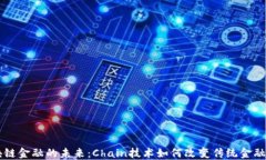 区块链金融的未来：Chain技术如何改变传统金融体