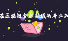 区块链中学金融城校区是一个关注区块链技术和