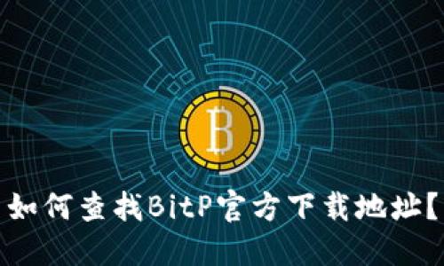 如何查找BitP官方下载地址？