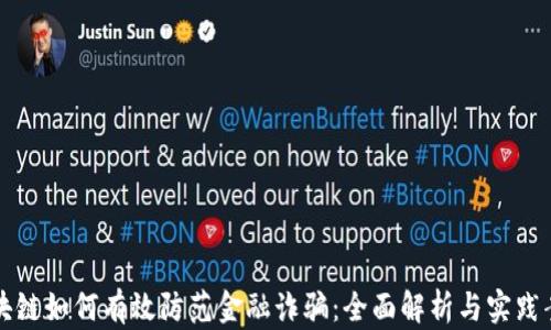 
区块链如何有效防范金融诈骗：全面解析与实践案例