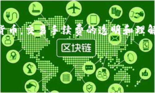 比特派钱包USDT提币手续费是许多数字货币用户非常关心的一个问题。随着越来越多的人开始使用数字货币，交易手续费的透明和理解成为了必要的步骤，以确保用户能够在进行交易时做出明智的决策。以下是、相关关键词，以及详细的内容。


比特派钱包USDT提币手续费详解