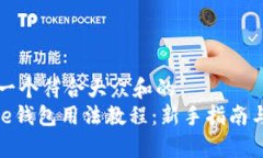 思考一个符合大众和的  Bitpie钱包用法教程：新手
