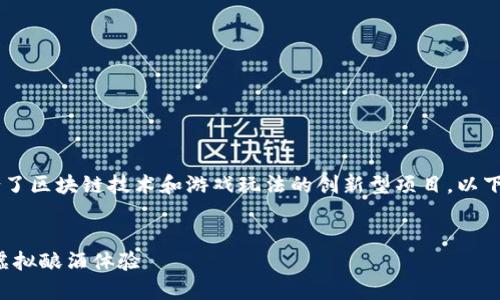 区块链游戏酿酒大师是一款结合了区块链技术和游戏玩法的创新型项目。以下是符合大众和，以及相关关键词：

 
探索区块链游戏酿酒大师：全新虚拟酿酒体验