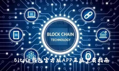  Bitpie钱包官方版APP正版下载指南