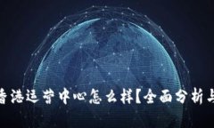 : 比特派香港运营中心怎么样？全面分析与用户反