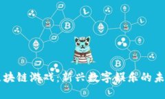 区块链游戏：新兴数字娱乐的未来