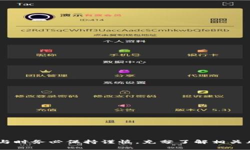 如何理解区块链金融：全面百科指南

关键词：区块链金融, 区块链技术, 加密货币, 去中心化, 金融应用

详细介绍：

区块链金融是一个正在迅速演变的领域，它结合了传统金融与新兴的区块链技术。区块链技术本质上是一个去中心化的数据库，它不仅可以用于货币交易，也可以用于各种金融服务和应用。随着比特币等加密货币在市场上日益获得关注，区块链金融的概念逐渐进入公众视野。

### 什么是区块链金融？

区块链金融，即基于区块链技术的金融应用，主要包括以**加密货币**为代表的资产交易、去中心化金融（DeFi）、智能合约、资产管理、借贷等金融服务。区块链不仅可以大幅提升资金流通效率，还可以降低交易成本、减少中介机构的参与，从而提高整体金融系统的透明度与安全性。

#### 区块链技术的特点

区块链技术最引人注目的特点是它的去中心化特征，信息在多个节点之间共享和维护。因此，区块链在复杂交易中可以提供高度透明和防篡改的特性，增强用户的信任度。此外，区块链还具备不可篡改性、可追溯性等优点，成为用户进行金融交易的重要选择。

### 区块链金融的应用场景

#### 1. 加密货币交易

**加密货币**是区块链金融中最直观的应用，如比特币和以太坊等数字货币已经成为投资者和交易者的热门选择。用户可以通过加密货币交易平台进行资产的购买、出售和兑换，这种方式不仅快速，而且通常费用较低。

#### 2. 去中心化金融（DeFi）

去中心化金融（DeFi）是基于区块链进行的金融活动，涵盖借贷、资产交易、保险等服务。与传统金融服务不同，DeFi不依赖于中心化的金融机构，而是通过智能合约来自动执行交易。例如，用户可以在DeFi平台上通过抵押加密资产获得贷款，且整个过程在无需中介的情况下完成。

#### 3. 智能合约

智能合约是自我执行的合约，其条款直接写入代码中。区块链金融利用智能合约实现了服务的自动化和透明化，可以用于资产转移、投资协议等场合，减少了人为干预的风险，提高了合约执行的效率。

#### 4. 资产管理

区块链技术也为资产管理带来了新的可能性，例如，基于区块链的证券能够实现实时结算、风险控制等操作，同时提高了透明度和安全性。通过提供数字资产投资组合，用户能够更好地管理和投资他们的财富。

### 区块链金融的优势与挑战

#### 优势

1. **透明性与可追溯性**：区块链上的所有交易都是公开的，所有参与者都可以随时审查交易记录，提高了信任度。
2. **降低成本**：区块链技术可以减少中介的参与，从而降低交易费用，提升金融服务的经济效益。
3. **速度与效率**：通过自动化和去中心化的方式，交易的完成速度大幅提升。

#### 挑战

1. **监管问题**：区块链金融在合规性和监管方面仍处于探索阶段，各国政府和机构对其的监管政策尚未完全明确。
2. **安全性**：尽管区块链技术具有较高的安全性，但依然存在被黑客攻击的风险，尤其是在交易所和钱包方面。
3. **市场波动性**：加密货币市场的价格波动极大，用户在投资时需具备一定的风险承受能力。

### 常见问题解答

#### 1. 区块链金融是否安全？

区块链金融整体上是比传统金融更安全的选择，但不是绝对安全的。区块链的去中心化特性减少了单点故障的风险，且大多数区块链交易是加密的，使其难以篡改。但用户接触区块链金融产品时，还是需要关注以下几点：

1. **平台安全性**：选择一个安全性高的平台非常重要。很多平台曾经发生过黑客攻击，导致用户资产损失。用户最好选择建立了一定声誉的交易所或DeFi平台。
   
2. **保护私钥**：在使用加密货币时，私钥相当于你的“银行账户密码”，如果丢失或者被盗，就可能导致资金的永久损失。因此，要妥善保管私钥。

3. **了解风险**：区块链金融产品多为高风险投资，用户应充分了解潜在风险，包括市场波动性、法律风险以及技术风险等。

#### 2. 区块链金融与传统金融的区别是什么？

区块链金融与传统金融的主要区别在于以下几点：

1. **中心化与去中心化**：传统金融依赖于中心化的机构，比如银行和交易所，而区块链金融则是去中心化的，不依赖单一的机构。这一特点使得区块链金融的交易更加透明和安全。

2. **安全性与透明性**：传统银行系统数据不如区块链透明，一旦数据库遭受攻击或出现故障，可能导致大量数据丢失，而区块链因其分布式存储提高了数据安全性和透明性。

3. **效率与速度**：传统金融系统在跨境交易时通常需要几天才能完成，而区块链技术可以将这个时间缩短到几分钟或更短。

4. **费用支出**：区块链技术可以消除很多中介和繁琐的流程，从而降低交易成本，这是传统金融无法比拟的。

5. **可编程性**：区块链金融通过智能合约提供服务的自动化，使得某些金融服务能够更快速和准确地执行。

#### 3. 投资区块链金融有哪些风险？

投资区块链金融的风险主要包括市场风险、法律风险和技术风险：

1. **市场风险**：数字货币的价格波动非常剧烈，因此，其本身的价值可能会在短时间内大幅波动，投资者需要承受巨大的心理压力。

2. **法律风险**：各国政府对区块链金融的监管政策可能会发生变化，投资者在参与时必须及时了解相关法律法规。

3. **技术风险**：区块链系统并非完全不能被攻击，尽管在理论上是安全的，依然可能受到如51%攻击等技术威胁。用户的私钥若遭泄露，其资产将在没有任何保护的情况下被盗窃。

4. **平台依赖风险**：许多投资者通过平台进行交易，而这些平台可能因为监管、技术或者其他原因倒闭，造成用户资产损失。

5. **流动性风险**：部分新上线的加密货币由于市场参与人数少，交易可能会出现流动性不足的情况，投资者在需要出售的时候可能无法按期售出。

#### 4. 区块链金融的未来前景如何？

区块链金融的未来前景十分广阔：

1. **技术创新**：随着技术的不断发展，分布式账本、智能合约等会更加成熟，从而推动金融产品的多样化与创新。

2. **合规发展**：随着越来越多的国家开始重视区块链金融的监管，合规项目将会逐渐增多，推动整个行业的健康发展。

3. **社会认可度**：越来越多的人开始理解和接受区块链技术，这将有助于推动机构投资者和普通大众的参与。

4. **融合发展**：传统金融也在积极探索和采用区块链技术，未来区块链金融与传统金融的融合将会日益深化。

5. **全球化趋势**：区块链金融具备跨境交易的优势，可能会对现有的国际贸易和支付系统产生深远影响。

#### 5. 如何选择适合的区块链金融平台？

选择适合的区块链金融平台是投资成功的关键，以下是一些建议：

1. **平台声誉**：选择在行业内有良好口碑的平台，用户评价和社区反馈可作为参考。

2. **安全性保障**：关注平台的安全措施，包括多重身份验证、冷钱包存储等，确保资产安全。

3. **用户体验**：优质的平台通常提供便捷的用户界面和流畅的操作流程，便于用户快速上手。

4. **交易费用**：不同平台的交易费用差异较大，用户需选择费用适中的平台，以降低交易成本。

5. **客户服务**：平台提供的客户服务质量是很重要的，选择可高效解决问题的平台将提供更好的使用体验。

总之，区块链金融是一个充满潜力和挑战的领域，理解其基本概念与应用场景，对投资者和行业从业人员都至关重要。在参与时务必保持谨慎，充分了解相关风险，以做出明智的投资决策。