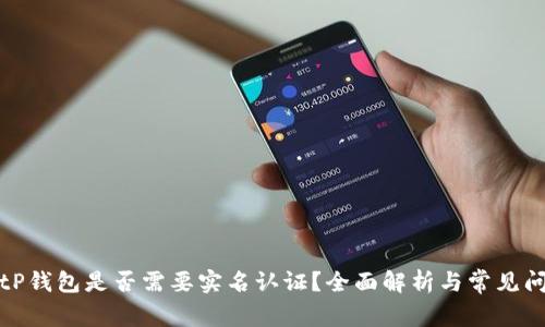 BitP钱包是否需要实名认证？全面解析与常见问题