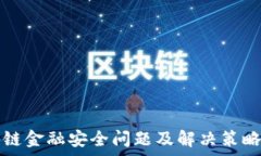   区块链金融安全问题及解决策略分析