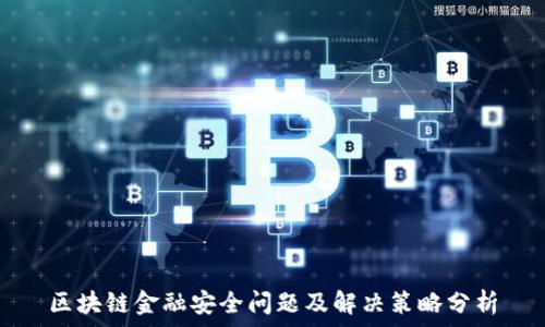   
区块链金融安全问题及解决策略分析