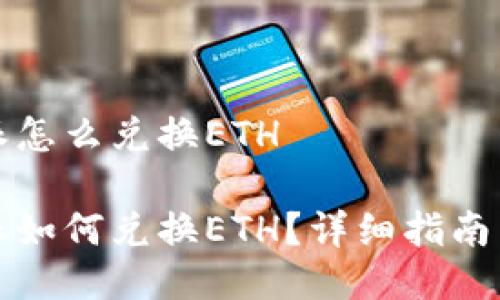 比特派怎么兑换ETH

比特派如何兑换ETH？详细指南与解答