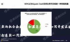 区块链技术正在逐渐改变游戏行业，带来了新的