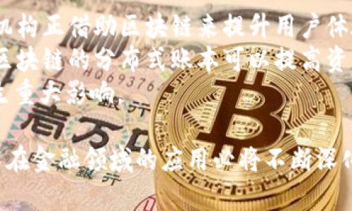   区块链金融的实践：如何塑造未来的金融生态 / 

 guanjianci 区块链金融,金融科技,去中心化,智能合约,加密货币 /guanjianci 

在现代金融体系中，区块链技术正在逐渐受到关注，尤其是随着比特币等加密货币的流行，越来越多的人开始注意到区块链在金融领域的巨大潜力。区块链金融，即利用区块链技术实现的金融服务和产品，是未来金融生态的重要组成部分。本文将深入探讨区块链金融的实践，包括其基本原则、主要应用、面临的挑战及其对未来金融的影响。

什么是区块链金融？
区块链金融是指将区块链技术应用于金融行业，利用其特点如去中心化、透明性和不可篡改性来改善传统金融服务。区块链是一种分布式账本技术，其核心在于通过加密算法确保数据的安全性，并允许多个参与者共同维护数据，从而消除了中介的需求。
在区块链金融中，各种金融交易如支付、借贷、投资、保险等，都可以通过智能合约实现自动化和透明化。智能合约是一种自执行的合约，其内容和条款被写入代码中，一旦触发条件满足，就会自动执行合约内容。

区块链金融的主要应用场景
区块链金融的应用场景广泛，以下是一些主要领域：
ul
  li支付与清算：通过区块链技术，跨境支付可以实时且低成本地完成。传统的跨境支付通常需要数天时间和高额手续费，而区块链技术可以将交易时间缩短到几分钟内，并大幅度降低费用。/li
  li借贷：区块链技术为点对点借贷提供了新的可能性，用户可以通过去中心化的平台直接借贷，无需传统金融机构的参与，从而降低利率并提高透明度。/li
  li投资与众筹：区块链允许通过ICO（首次代币发行）进行创业融资，投资者可以通过购买代币支持项目。此外，Tokenization（资产数字化）使有形和无形资产能够在区块链上进行交易，极大地增加了流动性。/li
  li保险：区块链可以用于开发自动化的保险合约，通过智能合约实现风险的自动识别和赔付，降低了理赔成本，提高了效率。/li
/ul

区块链金融面临的挑战
尽管区块链金融有着广阔的前景，但在其发展过程中也面临着一些重大的挑战：
ul
  li法规不完善：由于区块链技术的去中心化特性，目前的许多国家和地区尚未制定相关的法律法规来规范区块链金融的运作。因此，不确定性仍然是行业面临的一大瓶颈。/li
  li技术门槛：虽然区块链技术本身具有很大的潜力，但目前其技术应用仍需专业知识，普通用户参与的难度较大。此外，技术的可扩展性和处理速度也需要进一步提升。/li
  li安全性问题：尽管区块链本身是安全的，但由于其去中心化的特性，用户的私钥等重要信息往往成为攻击者的目标，造成资产损失的案例屡见不鲜。/li
  li用户教育：普通用户对区块链技术和数字货币的理解仍然有限，缺乏相应的金融知识和风险意识，容易导致投资失误甚至损失。/li
/ul

区块链金融的未来展望
尽管面临诸多挑战，区块链金融的未来依然充满希望。随着技术的不断发展和成熟，区块链在金融领域的应用将会更加广泛：
ul
  li加强法规建设：各国政府和监管机构将开始关注并制定相应的法规，以规范区块链金融市场，保障用户的合法权益，推动行业健康发展。/li
  li技术创新：随着技术的进步，新的共识机制、扩展方案和安全性提升将使区块链技术更加高效和可靠，拓宽应用范围。/li
  li用户普及：随着教育和宣传的加强，越来越多的普通用户将会接受和使用区块链金融服务，从而促进行业的发展。/li
  li去中心化金融（DeFi）的崛起：DeFi项目正在快速增长，它们利用区块链的特性，为用户提供无需中心化中介的新型金融服务，重塑金融业格局。/li
/ul

区块链金融相关的研究问题
h41. 区块链如何提高金融交易的透明性？/h4
区块链技术的透明性源自于其分布式账本的特性。所有在区块链上进行的交易都会被记录在一个公共的、不可篡改的账本中，每个参与者都可以查看这一账本。这种透明性不仅使得交易过程清晰可见，还增加了信任，因为无论是个人用户还是机构都无法单方面修改交易记录。
具体而言，当一笔金融交易在区块链上完成时，它会生成一个唯一的哈希值被记录在区块中，随后该区块与之前的区块链接形成链。任何试图修改某一交易经历的行为，都会导致哈希值的变化，从而引发整个链条的错误。因此，所有交易都是公开可查，任何人都可以核实交易的真实性。
在传统金融系统中，许多交易是隐私的，不同的实体拥有不同的数据，而区块链通过统一的数据来源，使得透明性成为可能。这对于防止欺诈、洗钱等不法行为具有重要的意义。

h42. 区块链在跨境支付中的优势是什么？/h4
区块链在跨境支付中展现出的优势主要体现在成本、速度和安全性等方面。首先在成本上，传统跨境支付通常需要通过多个中介金融机构，导致较高的交易费用。而通过区块链，支付双方可以直接通过去中心化的平台进行交易，大幅降低了成本。
速度方面，传统跨境支付通常需要1-5个工作日，而使用区块链的方式可以在几分钟到几小时内完成。原因在于区块链省略了许多中介环节，交易的确认和结算可以即时进行。
安全性同样不可忽视，区块链的不可篡改性和加密技术保证了交易的安全，降低了黑客攻击和数据篡改的风险。这些优势使得越来越多的金融机构和企业开始探索基于区块链的跨境支付解决方案。

h43. 如何评估区块链金融产品的风险？/h4
评估区块链金融产品的风险，应从多个维度入手。首先是市场风险，考虑产品的价格波动性和市场环境的变化，尤其是在加密货币价格持续波动的情况下，其对投资者的影响不容小觑。
其次是技术风险，由于区块链技术仍在不断演进，采用新技术的产品可能存在不确定性。如果系统设计不当，可能导致安全漏洞和智能合约的缺陷，从而造成资金的损失。
合规风险也非常重要，缺乏清晰的法律框架可能使得某些区块链金融产品面临法律问题，甚至可能被监管机构取缔。因此，在投资区块链金融产品时，了解相关的法律法规是必要的。
最后，用户应评估项目团队的背景、专业能力及项目透明度，一个具备强大团队和良好口碑的区块链项目无疑会降低风险。

h44. 区块链如何反映金融创新的趋势？/h4
区块链技术实现了一系列金融创新，其最大的特点在于去中心化，使得传统金融模式得到颠覆。过去，金融服务主要由银行等中心化机构提供，而区块链使个人及企业能够直接进行交易，降低了对中介的依赖。
通过金融科技（FinTech）的崛起，区块链尤其适用于开发新的金融产品，如加密资产、稳定币、去中心化金融（DeFi）平台等。这些创新产品都基于区块链技术，具有更高的流动性和透明性。
此外，区块链还推动了金融服务的普及，尤其是在发达国家以外的地区。由于其无需传统银行的基础设施，区块链金融为全球不同地区的客户提供了便捷的金融服务，从而推动了全球金融的普遍可达性。

h45. 区块链未来将如何改变传统金融机构的运作模式？/h4
区块链技术的成熟将加速传统金融机构的转变。首先，银行等金融机构将逐步整合区块链技术，以其内部流程，降低交易成本和风险。另外，许多传统金融机构正借助区块链来提升用户体验，例如通过区块链搭建更为便捷和安全的身份验证系统。
其次，金融机构可利用区块链来创建新型的金融产品，例如基于区块链的理财产品和资产管理服务，这将降低用户的进入门槛，拓展客户基础。此外，采用区块链的分布式账本可以提高资产管理的透明度和流动性。
而随着区块链的普及，金融行业将不得不面对去中心化的冲击，许多传统金融服务可能会逐渐被去中心化金融（DeFi）所取代，这对于整个金融体系将产生重大影响。

通过以上讨论，我们可以看到，区块链金融的实践具有巨大的潜力和前景，虽然面临着一定的挑战，但是随着日益增长的技术进步和用户教育，区块链技术在金融领域的应用必将不断深化，促进金融行业的转型与创新，塑造更加高效、安全和便捷的金融生态。