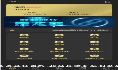 金融壹账通区块链团队：推动数字金融创新的先锋力量