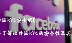 比特派KYC安全吗？深入了解比特派KYC的安全性及