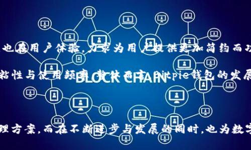   Bitpie钱包图标详解及使用指南 / 
 guanjianci Bitpie, 钱包图标, 数字货币钱包, 电子钱包, 加密货币 /guanjianci 

### Bitpie钱包图标的设计特点

在众多的加密货币钱包中，Bitpie钱包因其独特的图标和友好的用户界面而受到用户的青睐。其图标设计以简洁、明了为主，通常包含了代表数字货币的元素，同时又让使用者一眼能辨识出这一钱包的品牌。

具体来看，Bitpie钱包的图标通常以一种现代化的风格呈现，主色调为蓝色或绿色，象征着技术感与安全感。图标中会包含一个类似于钱包的图案，可能还有一些数字化的元素，比如区块链图案或者加密符号，这些都进一步加强了其在加密货币领域的识别度。

在图标的设计上，Bitpie钱包也非常注重细节。例如，图标的边缘通常是圆滑的，这样不仅让用户看起来更加亲切，而且在视觉上也更容易被接受。此外，图标中的图案并不会显得过于复杂，这样用户在手机或桌面的应用程序中找到这个图标时，更加方便。

### Bitpie钱包的功能解析 

除了图标，Bitpie钱包的功能同样值得一提。作为一款数字货币钱包，它不仅支持多种主流的加密货币，如比特币、以太坊等，还提供了一系列方便的功能，让用户能够轻松管理自己的数字资产。

首先，Bitpie钱包提供了一个用户友好的界面，无论是新手还是资深玩家，都能够很快上手。用户可以轻松地进行资产的接收和发送，只需要输入对方的地址以及金额即可。同时，钱包的安全性也是其一个大卖点，用户可以设置多重密码保护和生物识别等方式来确保自己的资产安全。

此外，Bitpie钱包还支持数字资产的兑换功能，用户可以在不同的加密货币之间自由转换，极大地方便了用户的资产管理。更重要的是，钱包的交易速度相对较快，用户在进行交易时通常不会遇到过长的等待时间。

### Bitpie钱包的使用教程 

对于初次使用Bitpie钱包的用户，以下是一个简要的使用教程：

1. **下载与安装**: 用户需要在官方渠道下载Bitpie钱包的安装包，然后按照提示一路点击“下一步”完成安装。

2. **创建钱包**: 安装完成后，打开应用，选择“创建新钱包”，按照提示设置一个强大的密码，并记录下助记词，以确保后续可以找回钱包。

3. **充值与交易**: 成功创建钱包后，可以通过“充值”功能将资产转入Bitpie钱包，或者通过“发送”功能将数字货币转出。

4. **资产管理**: 在主界面上，用户可以查看自己所有的数字资产，并且可以随时进行兑换或者查看交易记录。

5. **安全设置**: 为了保护自己的钱包，用户可以进入设置界面，选择增加多重安全措施，比如双重验证等。

### 常见问题解析

#### 1. Bitpie钱包是否安全？

在选择数字货币钱包时，安全性无疑是用户最关心的问题之一。Bitpie钱包在这方面做得相对较好。首先，它利用了多重签名技术来提高钱包的安全性，用户密码、助记词等重要信息通常会经过加密处理，确保不易被攻击者获取。此外，Bitpie钱包还支持冷存储的形式，将用户的资产保存在离线状态，进一步增加了安全性。

当然，用户在使用的过程中也需要增强自己的安全意识，如定期更新密码，不随意点击不明来源的链接，确保自己使用的环境安全。

#### 2. 如何找回丢失的Bitpie钱包？

丢失钱包是很多用户在使用过程中可能面临的问题。Bitpie钱包设计了一套相对完善的找回机制：在用户创建钱包时，会生成一组助记词，如果钱包丢失，用户可以通过输入这些助记词重新找回自己的钱包。

因此，建议用户在创建钱包的时候一定要妥善保管助记词，并在安全的地方备份。此外，如果用户没有办理有效的找回措施，可能会导致资产无法找回，因此保护助记词的安全是极其重要的。

#### 3. Bitpie钱包支持哪些类型的数字货币？

Bitpie钱包支持多种主流的数字货币。毋庸置疑，比特币（BTC）和以太坊（ETH）是首要支持的货币，除此之外，Bitpie钱包还支持一些主流的山寨币，比如莱特币（LTC）、比特币现金（BCH）、USDT等。这样的多样选择使得用户可以在同一个钱包内管理多种数字资产，极大地提高了便捷性。

随着市场的发展，Bitpie也不断更新，适时添加更多的数字资产，用户可以在其官方网站或应用程序中查看最新支持的币种列表。

#### 4. 如何保证交易的速度与成本？

Bitpie钱包的交易速度是其一大优势，这得益于平台的交易流程和与多个区块链网络的良好连接。用户在使用时一般会发现，交易确认速度较快，这也让用户的使用体验得到了显著提升。

然而，用户在进行交易时仍需注意一下几点来保证交易效率：首先，选择适合的网络费用。尽管交易费用高低与网络拥堵情况有关，但在非高峰时段进行交易是最佳选择。其次，定期更新应用程序以确保可以享受到最新的性能。最后，用户也应了解不同币种的交易确认时间，选择合适的币种进行交易。

#### 5. Bitpie钱包的未来发展趋势如何？

随着数字货币市场的不断发展，Bitpie钱包也在提升自身的竞争力。一方面，它会不断增加对新兴数字货币的支持，满足用户的多样化需求；另一方面，也在用户体验，力求为用户提供更加简约而功能全面的管理方式。

此外，随着更高技术的金融服务产品的出现，Bitpie钱包也可能会推出更多的功能，例如集成去中心化金融（DeFi）、流动性挖矿等，增强用户对钱包的粘性与使用频率。整体而言，Bitpie钱包的发展体现出对未来金融科技与数字货币的敏锐把握，这让我们对其后续的表现充满期待。

### 总结

总的来说，Bitpie钱包凭借其独特的图标设计、安全的隐私保护、多功能的应用等特点，吸引了大量用户的使用。为用户提供了方便快捷的数字资产管理方案，而在不断进步与发展的同时，也为数字货币的广泛应用做出了积极的贡献。无论你是刚刚入门的数字货币用户，还是一个老练的投资者，选择一个适合自己的钱包始终都是成功的第一步。