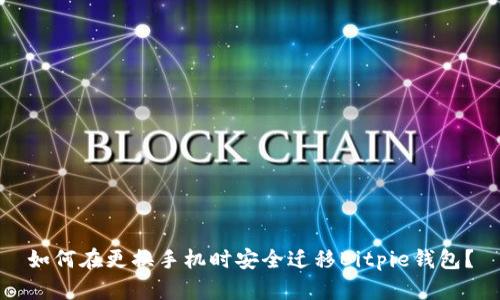 如何在更换手机时安全迁移Bitpie钱包？