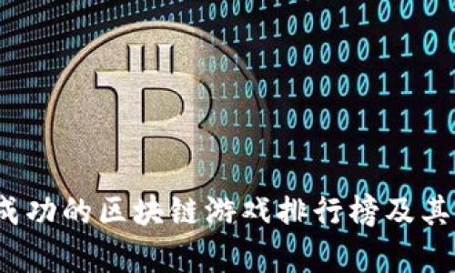 2023年最成功的区块链游戏排行榜及其影响力解析