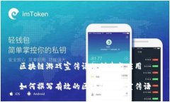 区块链游戏宣传语的创建与应用如何撰写有效的