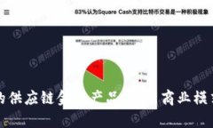 基于区块链的供应链金融产品：革新商业模式与