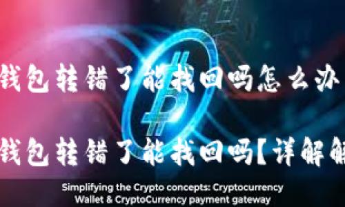 比特派钱包转错了能找回吗怎么办

比特派钱包转错了能找回吗？详解解决方案