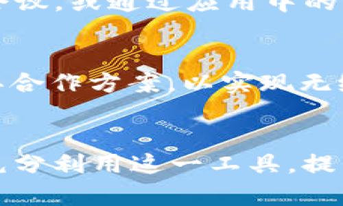 思考一个符合大众和  
和5个相关的关键词  

最新b特派app版本及下载指南  
b特派app, b特派app最新版, b特派下载, b特派功能, b特派使用教程/guanjianci  

简介  
b特派app是一款现代化的移动应用程序，旨在为用户提供自动化办公、任务管理和团队协作的解决方案。在数字化办公日益普及的今天，b特派app以其独特的功能和便捷的操作界面受到广泛欢迎。本文将重点介绍b特派app的最新版本、主要功能、下载方式以及使用教程，帮助用户更好地使用这一工具。  

b特派app最新版  
截至目前，b特派app的最新版本为**1.2.3**，该版本引入了一系列新功能和修复了一些以前版本中的问题，使得用户在使用过程中更加顺畅。最新版本的界面设计变得更加友好，操作体验显著提升，还增加了数据分析功能，用户能够从中获取更精准的工作报告。  

最新版本的主要功能  
1. **任务管理**：用户可以方便地创建、分配和跟踪任务的完成情况，确保工作进度的透明化。  
2. **实时消息通知**：无论是在办公室还是在外出时，用户都能收到实时提醒，确保重要事项不错过。  
3. **数据分析**：集成数据分析功能，通过图表展示工作效率、任务完成情况等，有助于企业管理者更好地理解团队的工作表现。  
4. **团队协作**：通过b特派app，团队成员可以随时随地进行协作，分享文件、讨论项目，增强沟通效率。  
5. **多平台支持**：b特派app支持多种操作系统，包括iOS、Android及网页版，用户可以根据自己的需要选择合适的平台使用。  

如何下载b特派app  
用户可以通过以下几种方式下载b特派app：  
1. **官方网站**：访问b特派的官方网站，下载链接通常在首页或下载专区，用户只需点击下载即可。  
2. **APP商店**：在iOS的App Store或Android的Google Play Store中搜索“b特派”，找到官方版本点击下载。  
3. **第三方下载平台**：虽然不建议通过第三方平台下载，但若用户需要，可以在一些大型下载网站中寻找最新版的链接。  
请注意，为了安全和功能的全面性，建议用户从官方渠道下载最新版本。  

b特派app的使用教程  
初次使用b特派app的用户可能会因为界面不熟悉而感到困惑，以下是一些基本的使用步骤：  
1. **注册与登录**：打开应用后，用户需要创建一个账户，通过手机号码或邮箱注册。完成注册后，用账号登录。  
2. **设置个人资料**：用户登录后可以设置个人信息，包括头像、昵称以及工作相关信息，以便于团队识别。  
3. **创建任务**：在主界面点击“新建任务”按钮，输入任务、描述、截止日期和负责人员，点击“保存”即可。  
4. **分配与跟踪任务**：用户可以分配已创建的任务并在工作进度中查看任务的完成情况，确保各项工作有序进行。  
5. **团队协作与沟通**：在任务详情页，用户可以与团队成员发表评论、上传文件和分享信息，增加工作透明度。  

常见问题解答  

h4问题一：b特派app的安全性如何？/h4  
b特派app在安全性方面采取了一系列措施来保护用户数据。首先，应用使用了数据加密技术，传输中的每一条信息都会经过加密处理，确保敏感数据不被泄露。此外，应用定期进行安全审核，以防止潜在的安全漏洞。用户在使用过程中可以根据需要设置开通二次验证。若用户未能按照平台要求妥善设置账号安全性，将可能面临被入侵的风险。组建团队后，建议采取定期更新密码及安全培训等措施，增强整体安全性。  

h4问题二：常见的错误和解决方法/h4  
在使用过程中，用户有可能会遇到诸如“无法登录”、“无法下载文件”等问题。对于“无法登录”这一问题，常见的解决方法包括：检查网络连接、确认输入的账号和密码是否正确以及确保应用是最新版本。若无法解决，建议联系技术支持。如果遇到“无法下载文件”，可以尝试清理缓存或重启应用，并检查所用的存储空间是否充足。若以上操作仍然无法解决问题，应当直接向客服反馈。  

h4问题三：如何与团队共享信息？/h4  
b特派app允许用户通过任务界面与团队成员共享信息。首先，用户在创建任务时，可以选择相应的团队成员参与该任务。其次，用户可以通过评论功能与成员实时沟通。上传文件时，可以直接选择要共享的文件并进行批注，确保信息传达的准确性。此外，b特派还免去了对邮件频繁查收的烦恼，用户可在应用中实时获取与团队的动态交流。  

h4问题四：如何b特派app的使用体验？/h4  
为了获得更佳的使用体验，用户在使用b特派app时可以尝试以下方法。首先，定期更新应用程序以确保使用最新功能。其次，合理排列任务优先级，充分利用任务管理功能。此外，定期与团队进行视频会议，或通过应用中的沟通功能加强交流，提高工作效率。用户也可以自行探索更多的自定义功能，以适应团队的工作流。最后，参与反馈机制，与开发团队分享使用需求和问题，有助于应用功能。  

h4问题五：b特派app能否与其他工具整合？/h4  
目前，b特派app已支持与多种流行工具进行整合，如Slack、Trello等。用户可以根据需要在应用中设置API连接实现其他工具的数据共享或同步。此外，针对特定行业需求，b特派也积极制定相应的闭环合作方案，以实现无缝的数据交流。通过这些整合，用户可以利用现有的办公资源，提升整体管理效率。  

总结  
通过本文的介绍，相信各位用户对b特派app的最新版本和使用方法有了更为详细的了解。无论是在任务管理、团队沟通还是数据分析方面，b特派app都表现出了极高的实用价值。希望所有用户能够充分利用这一工具，提升办公效率，顺利实现工作目标!