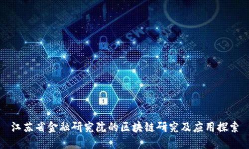 江苏省金融研究院的区块链研究及应用探索