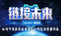 如何下载最新版本的BitP钱包到苹果设备