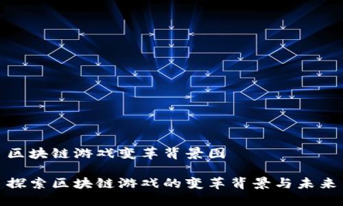 区块链游戏变革背景图

探索区块链游戏的变革背景与未来