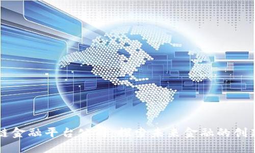 广州区块链金融平台公司：探索未来金融的创新解决方案