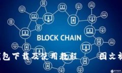  比特派钱包下载及使用教程——图文视频全解析