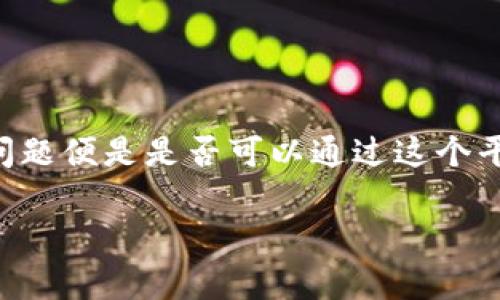 比特派是一款流行的数字货币钱包应用，它为用户提供了便捷的数字资产管理功能。对于许多用户来说，最关心的问题便是是否可以通过这个平台直接交易比特币。本文将深入解答这个问题，并提供相关的信息，确保您能够充分了解比特派的使用功能和优势。

比特派能否直接交易比特币？详细解析及使用技巧