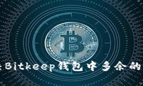 如何解决Bitkeep钱包中多余的BNB问题
