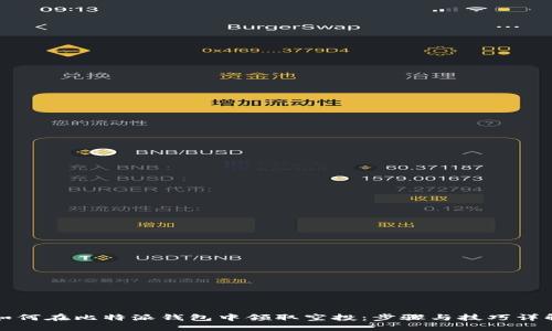 如何在比特派钱包中领取空投：步骤与技巧详解
