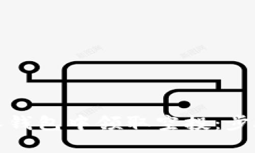 如何在比特派钱包中领取空投：步骤与技巧详解