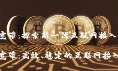 比特派宽带：探索新一代互联网接入方式比特派