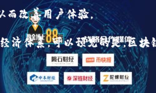   区块链游戏卡顿问题解析及解决方案 / 

 guanjianci 区块链游戏,游戏卡顿,解决方案,流畅体验,技术分析 /guanjianci 

区块链游戏的基础与挑战
在过去的几年里，区块链技术迅速发展，并开始渗透到游戏行业中。区块链游戏通常是指那些利用区块链技术进行数字资产管理、游戏经济体系构建以及玩家交互的游戏。这类游戏的最大特点是其资产的去中心化和透明化，玩家可以真正拥有并交易自己的游戏物品。然而，伴随着这些技术优势而来的，还有一些问题，比如游戏的流畅性和卡顿现象。

区块链游戏的卡顿问题主要源于几个方面：一是区块链的设计理念决定了其交易确认时间较长；二是数据的分散存储使得读取速度降低；三是在游戏高峰时期，网络拥堵会严重影响游戏性能。这些因素结合在一起，往往导致玩家在游戏过程中的体验不佳，产生卡顿感。

为什么区块链游戏会出现卡顿?
要全面理解区块链游戏的卡顿问题，首先需要了解区块链的运作方式。区块链是一种去中心化的数据存储技术，通过分布式的方式来记录和保护数据。每一次交易或者状态改变都会产生一个新的区块，这个区块会被写入到整个链条中。

因此，在一个实时的游戏场景中，当玩家执行某些关键动作时，这些数据变化需要被验证和写入区块链。这一过程受限于区块链的性能，比如以太坊的交易确认时间大约在15秒左右，而波场等其他区块链虽然速度更快，但仍然无法与传统游戏中心化服务器即刻处理的速度相提并论。

此外，区块链网络的去中心化特点使得数据分散在多个节点上，玩家的请求需要经过网络的多个节点进行验证，而延迟会显著影响用户体验。尤其是在节点繁忙或网络拥堵时，游戏的响应速度可能会变得极其缓慢，直接导致游戏的卡顿。

如何解决区块链游戏卡顿问题?
对于想要体验流畅区块链游戏的玩家以及开发者来说，解决卡顿问题至关重要。首先，可以通过选择性能更好的区块链网络来游戏体验。例如，选择具有更高秒交易量和更快响应时间的区块链，可以大幅度减少交易确认的时间，从而减少卡顿的可能性。

其次，可以采用Layer 2解决方案。Layer 2指的是在主区块链之上构建的扩展协议，可以实现更快的交易速度和更低的费用。例如，使用闪电网络或以太坊的状态通道可以在不直接与主链交互的情况下进行交易，大幅加快交易的处理速度。

此外，游戏开发者还可以在游戏架构设计上进行，例如通过减少实时交互的频率、采用更高效的数据压缩算法以及在合适的时机批量处理交易等方式来减轻区块链的负担，提升游戏的流畅性。

区块链游戏卡顿的影响及玩家体验
区块链游戏的卡顿不仅仅是一个技术性问题，它对玩家的体验和满意度造成了直接影响。卡顿现象会导致玩家无法顺利进行游戏，甚至可能因为频繁的中断而失去对游戏的兴趣。

对于开发者而言，卡顿问题还可能影响游戏的运营与推广。如果一款游戏因为技术原因显著降低了玩家留存率或活跃度，就会直接影响收入与品牌口碑。因此，解决这些技术性问题显得尤为重要，开发者需要时刻关注用户反馈，及时调整战略，采用新技术，确保玩家获得良好的游戏体验。

区块链游戏的发展前景和方向
尽管目前区块链游戏在流畅性方面面临一些技术挑战，但随着技术的不断进步和市场的日益成熟，其前景依然广阔。未来，随着更强大和高效的区块链平台的出现，区块链游戏的性能有望得到显著提升。

此外，随着全球对数字资产认知度的提高和区块链游戏生态环境的完善，越来越多的开发者将投身于这个领域。以用户体验为核心的开发理念，将推动区块链技术在游戏中的应用更加深入和广泛，从而实现更真实的虚拟世界和更优秀的游戏体验。

可能相关的问题

1. 区块链游戏卡顿影响了哪些游戏类型？
区块链游戏领域目前涵盖了多个类型，包括角色扮演游戏、策略游戏、卡牌游戏等。然而，不同类型的游戏对流畅性的要求差异显著。比如，角色扮演游戏需要更高的实时响应，而策略类游戏往往可以适当容忍一些延时。因此，区块链游戏卡顿对实时互动性强的游戏尤其影响显著，玩家的决策和反应速度将直接受到影响，导致游戏体验下降。

此外，对于需要频繁交易或转换资产的经营类区块链游戏，卡顿现象也会让玩家感到烦躁，因为他们可能在关键时刻错失机会，造成经济损失。对此，开发者需要在设计游戏机制时，充分考虑不同类型游戏的特点，进行相应。

2. 区块链游戏平台能否做到即使地消除卡顿？
区块链游戏平台是否能完全消除卡顿现象这是一个复杂的问题。技术上的革新可能会带来更快的交易确认时间和更流畅的操作，但完全并不意味着性能上零缺陷。要做到这一点，除了技术的进步，开发者还需要精细化管理游戏的架构和网络，进行全方位的。

而且，未来会有越来越多的Layer 2解决方案被开发者采纳，这将能够解决大部分卡顿问题。此外，用户也在不断放宽对游戏流畅性的期待——尤其是在理解区块链技术带来的去中心化、公平性后，玩家在体验中多了一份包容与理解。

3. 为何选择区块链游戏而非传统游戏？
选择区块链游戏的原因主要在于其独特的优势，包括真实拥有和管理数字资产、去中心化的生态系统及透明的交易记录。相较于传统游戏，玩家在区块链游戏中不仅可以自由交易自己的物品，还能通过参与游戏获取投资回报，一些运作良好的区块链游戏甚至为玩家提供盈利的机会。

此外，区块链技术让游戏中的所有权更加清晰，玩家可以在拥有资产时放心地进行交易和二次开发。这些优势在不断吸引玩家的同时，也为游戏的发展提供了新的方向和激励。

4. 技术和市场如何共同推动区块链游戏的发展？
技术与市场的共同推进是当前区块链游戏发展不可或缺的一部分。技术的革新能够为游戏提供更高的性能和更多的功能，而市场需求则能刺激技术的发展。诸如更快的区块链、前沿的Layer 2解决方案和改进的游戏设计原理，都是市场亟需的解决方案。

同时，随着越来越多的玩家参与到区块链游戏中，他们的反馈和需求将推动开发者不断提升游戏体验。这种良性的循环不仅能促进技术的不断迭代更新，还能推动整个生态系统的健全发展。因此，在这个领域，技术与市场始终需要保持紧密的结合。

5. 未来区块链游戏将怎么发展？
未来的区块链游戏将朝着更高的流畅度、多样化的体验及更智能的资产管理方向发展。随着技术进步和新兴方案的出现，区块链游戏的性能将得到极大提升，从而改善用户体验。

同时，这一领域也会涌现出更多的创新玩法。玩家将不仅是电竞的参与者，有可能成为参与方、创造者和资产持有者，游戏可能会发展出更多复杂而有趣的社交经济体系。可以预见的是，区块链游戏将成为更加主流的游戏形式，在今后的市场上占据重要地位。

总之，区块链游戏仍在不断探索和前行，玩家和开发者需要携手应对技术和市场带来的挑战，在这条创新之路上开疆拓土，实现理想的游戏体验。