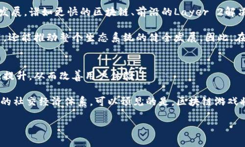   区块链游戏卡顿问题解析及解决方案 / 

 guanjianci 区块链游戏,游戏卡顿,解决方案,流畅体验,技术分析 /guanjianci 

区块链游戏的基础与挑战
在过去的几年里，区块链技术迅速发展，并开始渗透到游戏行业中。区块链游戏通常是指那些利用区块链技术进行数字资产管理、游戏经济体系构建以及玩家交互的游戏。这类游戏的最大特点是其资产的去中心化和透明化，玩家可以真正拥有并交易自己的游戏物品。然而，伴随着这些技术优势而来的，还有一些问题，比如游戏的流畅性和卡顿现象。

区块链游戏的卡顿问题主要源于几个方面：一是区块链的设计理念决定了其交易确认时间较长；二是数据的分散存储使得读取速度降低；三是在游戏高峰时期，网络拥堵会严重影响游戏性能。这些因素结合在一起，往往导致玩家在游戏过程中的体验不佳，产生卡顿感。

为什么区块链游戏会出现卡顿?
要全面理解区块链游戏的卡顿问题，首先需要了解区块链的运作方式。区块链是一种去中心化的数据存储技术，通过分布式的方式来记录和保护数据。每一次交易或者状态改变都会产生一个新的区块，这个区块会被写入到整个链条中。

因此，在一个实时的游戏场景中，当玩家执行某些关键动作时，这些数据变化需要被验证和写入区块链。这一过程受限于区块链的性能，比如以太坊的交易确认时间大约在15秒左右，而波场等其他区块链虽然速度更快，但仍然无法与传统游戏中心化服务器即刻处理的速度相提并论。

此外，区块链网络的去中心化特点使得数据分散在多个节点上，玩家的请求需要经过网络的多个节点进行验证，而延迟会显著影响用户体验。尤其是在节点繁忙或网络拥堵时，游戏的响应速度可能会变得极其缓慢，直接导致游戏的卡顿。

如何解决区块链游戏卡顿问题?
对于想要体验流畅区块链游戏的玩家以及开发者来说，解决卡顿问题至关重要。首先，可以通过选择性能更好的区块链网络来游戏体验。例如，选择具有更高秒交易量和更快响应时间的区块链，可以大幅度减少交易确认的时间，从而减少卡顿的可能性。

其次，可以采用Layer 2解决方案。Layer 2指的是在主区块链之上构建的扩展协议，可以实现更快的交易速度和更低的费用。例如，使用闪电网络或以太坊的状态通道可以在不直接与主链交互的情况下进行交易，大幅加快交易的处理速度。

此外，游戏开发者还可以在游戏架构设计上进行，例如通过减少实时交互的频率、采用更高效的数据压缩算法以及在合适的时机批量处理交易等方式来减轻区块链的负担，提升游戏的流畅性。

区块链游戏卡顿的影响及玩家体验
区块链游戏的卡顿不仅仅是一个技术性问题，它对玩家的体验和满意度造成了直接影响。卡顿现象会导致玩家无法顺利进行游戏，甚至可能因为频繁的中断而失去对游戏的兴趣。

对于开发者而言，卡顿问题还可能影响游戏的运营与推广。如果一款游戏因为技术原因显著降低了玩家留存率或活跃度，就会直接影响收入与品牌口碑。因此，解决这些技术性问题显得尤为重要，开发者需要时刻关注用户反馈，及时调整战略，采用新技术，确保玩家获得良好的游戏体验。

区块链游戏的发展前景和方向
尽管目前区块链游戏在流畅性方面面临一些技术挑战，但随着技术的不断进步和市场的日益成熟，其前景依然广阔。未来，随着更强大和高效的区块链平台的出现，区块链游戏的性能有望得到显著提升。

此外，随着全球对数字资产认知度的提高和区块链游戏生态环境的完善，越来越多的开发者将投身于这个领域。以用户体验为核心的开发理念，将推动区块链技术在游戏中的应用更加深入和广泛，从而实现更真实的虚拟世界和更优秀的游戏体验。

可能相关的问题

1. 区块链游戏卡顿影响了哪些游戏类型？
区块链游戏领域目前涵盖了多个类型，包括角色扮演游戏、策略游戏、卡牌游戏等。然而，不同类型的游戏对流畅性的要求差异显著。比如，角色扮演游戏需要更高的实时响应，而策略类游戏往往可以适当容忍一些延时。因此，区块链游戏卡顿对实时互动性强的游戏尤其影响显著，玩家的决策和反应速度将直接受到影响，导致游戏体验下降。

此外，对于需要频繁交易或转换资产的经营类区块链游戏，卡顿现象也会让玩家感到烦躁，因为他们可能在关键时刻错失机会，造成经济损失。对此，开发者需要在设计游戏机制时，充分考虑不同类型游戏的特点，进行相应。

2. 区块链游戏平台能否做到即使地消除卡顿？
区块链游戏平台是否能完全消除卡顿现象这是一个复杂的问题。技术上的革新可能会带来更快的交易确认时间和更流畅的操作，但完全并不意味着性能上零缺陷。要做到这一点，除了技术的进步，开发者还需要精细化管理游戏的架构和网络，进行全方位的。

而且，未来会有越来越多的Layer 2解决方案被开发者采纳，这将能够解决大部分卡顿问题。此外，用户也在不断放宽对游戏流畅性的期待——尤其是在理解区块链技术带来的去中心化、公平性后，玩家在体验中多了一份包容与理解。

3. 为何选择区块链游戏而非传统游戏？
选择区块链游戏的原因主要在于其独特的优势，包括真实拥有和管理数字资产、去中心化的生态系统及透明的交易记录。相较于传统游戏，玩家在区块链游戏中不仅可以自由交易自己的物品，还能通过参与游戏获取投资回报，一些运作良好的区块链游戏甚至为玩家提供盈利的机会。

此外，区块链技术让游戏中的所有权更加清晰，玩家可以在拥有资产时放心地进行交易和二次开发。这些优势在不断吸引玩家的同时，也为游戏的发展提供了新的方向和激励。

4. 技术和市场如何共同推动区块链游戏的发展？
技术与市场的共同推进是当前区块链游戏发展不可或缺的一部分。技术的革新能够为游戏提供更高的性能和更多的功能，而市场需求则能刺激技术的发展。诸如更快的区块链、前沿的Layer 2解决方案和改进的游戏设计原理，都是市场亟需的解决方案。

同时，随着越来越多的玩家参与到区块链游戏中，他们的反馈和需求将推动开发者不断提升游戏体验。这种良性的循环不仅能促进技术的不断迭代更新，还能推动整个生态系统的健全发展。因此，在这个领域，技术与市场始终需要保持紧密的结合。

5. 未来区块链游戏将怎么发展？
未来的区块链游戏将朝着更高的流畅度、多样化的体验及更智能的资产管理方向发展。随着技术进步和新兴方案的出现，区块链游戏的性能将得到极大提升，从而改善用户体验。

同时，这一领域也会涌现出更多的创新玩法。玩家将不仅是电竞的参与者，有可能成为参与方、创造者和资产持有者，游戏可能会发展出更多复杂而有趣的社交经济体系。可以预见的是，区块链游戏将成为更加主流的游戏形式，在今后的市场上占据重要地位。

总之，区块链游戏仍在不断探索和前行，玩家和开发者需要携手应对技术和市场带来的挑战，在这条创新之路上开疆拓土，实现理想的游戏体验。