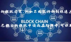   如何解决特派钱包不能提现问题的详细指南 /