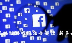 : 赛马区块链游戏玩法全解读：新手必看指南