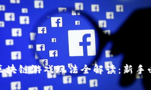 : 赛马区块链游戏玩法全解读：新手必看指南