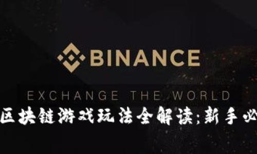 : 赛马区块链游戏玩法全解读：新手必看指南