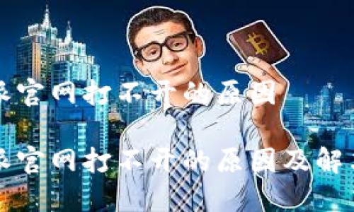 比特派官网打不开的原因
比特派官网打不开的原因及解决方法
