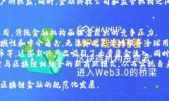 区块链金融规律是一个涉及广泛且具有深远影响