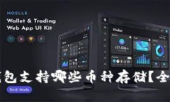 b特派钱包支持哪些币种存储？全面解析！