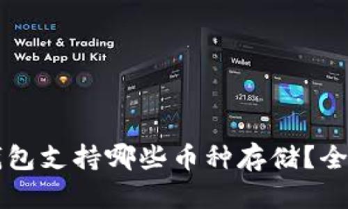 b特派钱包支持哪些币种存储？全面解析！